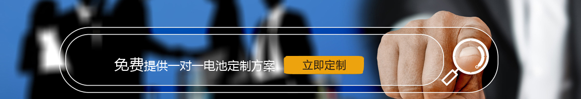 邦（bāng）力威鋰電，17年專注鋰電池定製